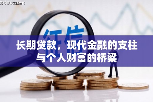 路环岛长期贷款，现代金融的支柱与个人财富的桥梁