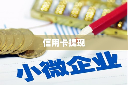 路环岛信用卡提现