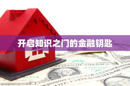 路环岛开启知识之门的金融钥匙