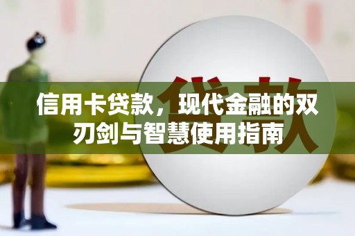 路环岛信用卡贷款，现代金融的双刃剑与智慧使用指南
