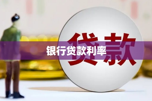 路环岛银行贷款利率