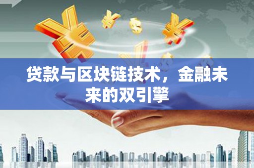 路环岛贷款与区块链技术，金融未来的双引擎