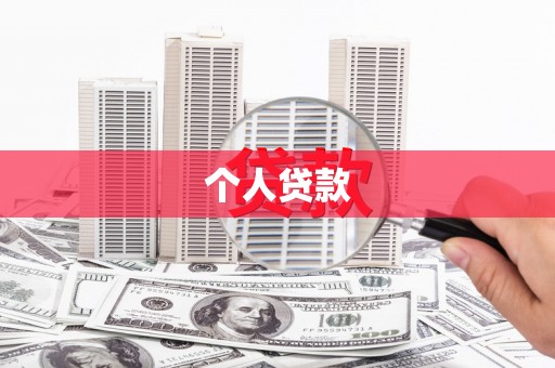 路环岛个人贷款