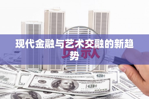 路环岛现代金融与艺术交融的新趋势