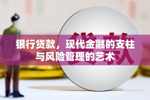 路环岛银行贷款，现代金融的支柱与风险管理的艺术
