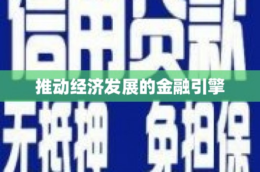 路环岛推动经济发展的金融引擎