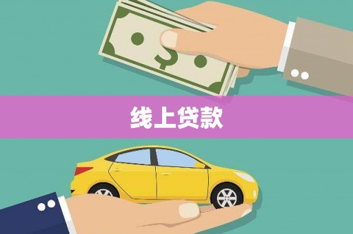 路环岛线上贷款
