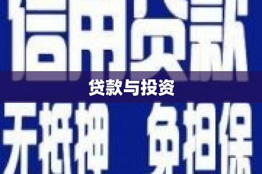 路环岛贷款与投资
