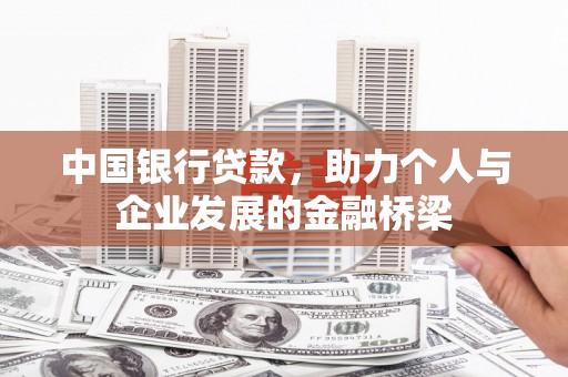路环岛中国银行贷款，助力个人与企业发展的金融桥梁