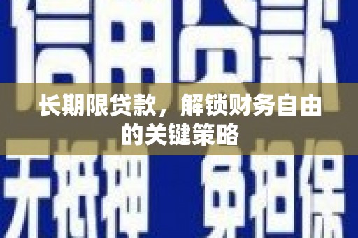 路环岛长期限贷款，解锁财务自由的关键策略