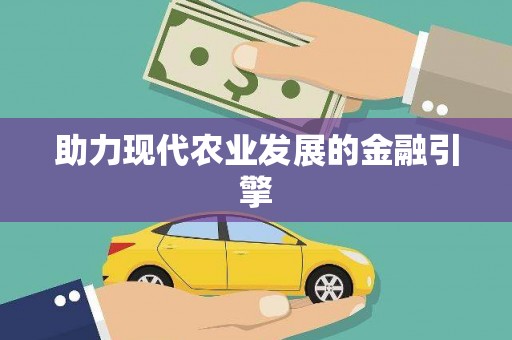 路环岛助力现代农业发展的金融引擎