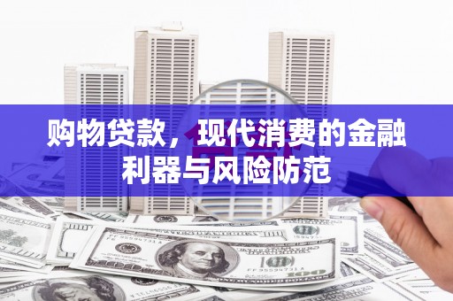 路环岛购物贷款，现代消费的金融利器与风险防范