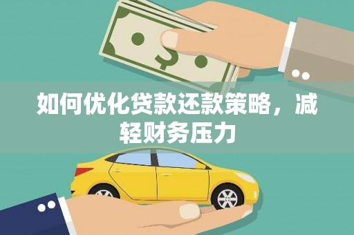 路环岛如何优化贷款还款策略，减轻财务压力