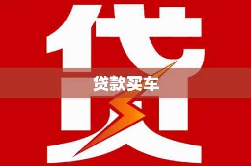 路环岛贷款买车