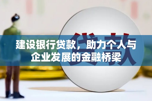 路环岛建设银行贷款，助力个人与企业发展的金融桥梁