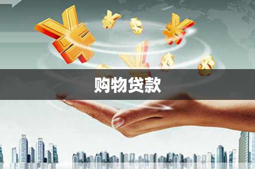 路环岛购物贷款