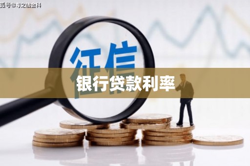 路环岛银行贷款利率