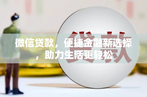 路环岛微信贷款，便捷金融新选择，助力生活更轻松