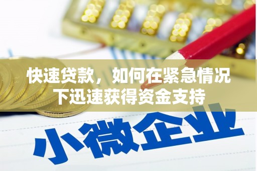 路环岛快速贷款，如何在紧急情况下迅速获得资金支持
