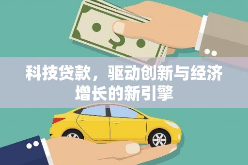 路环岛科技贷款，驱动创新与经济增长的新引擎