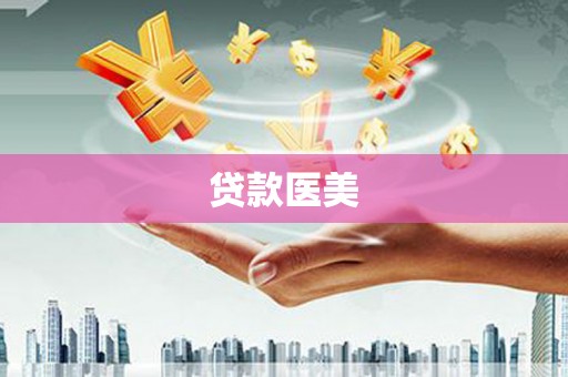 路环岛贷款医美