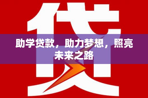路环岛助学贷款，助力梦想，照亮未来之路