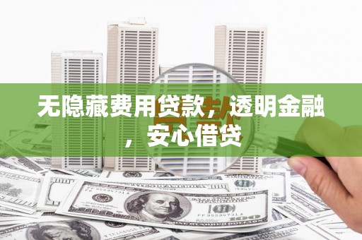 路环岛无隐藏费用贷款，透明金融，安心借贷