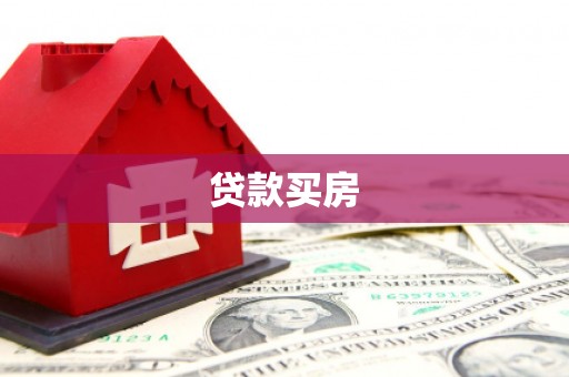 路环岛贷款买房