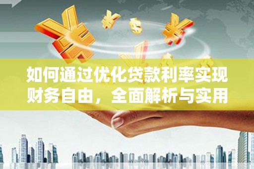 路环岛如何通过优化贷款利率实现财务自由，全面解析与实用策略