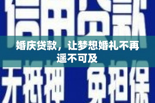 路环岛婚庆贷款，让梦想婚礼不再遥不可及