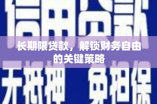 路环岛长期限贷款，解锁财务自由的关键策略