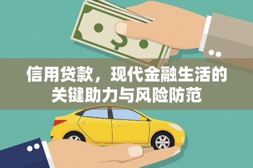 路环岛信用贷款，现代金融生活的关键助力与风险防范