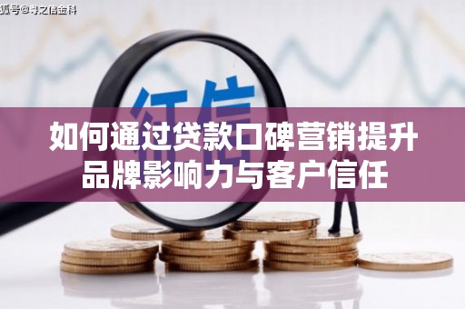路环岛如何通过贷款口碑营销提升品牌影响力与客户信任