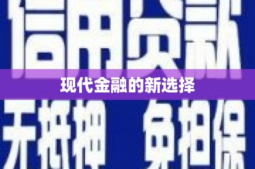 路环岛现代金融的新选择