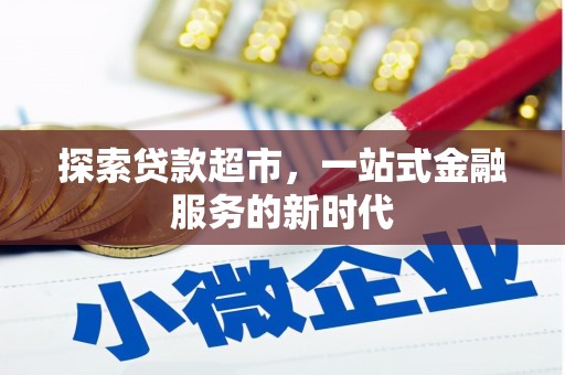 路环岛探索贷款超市，一站式金融服务的新时代