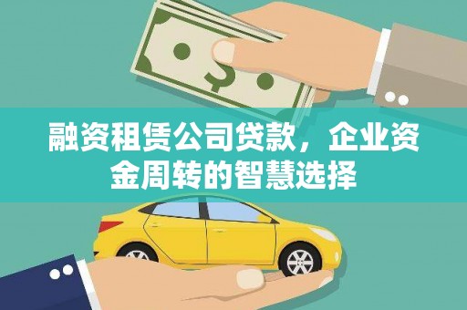 路环岛融资租赁公司贷款，企业资金周转的智慧选择