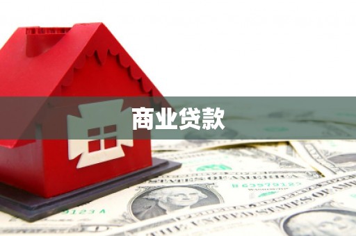 路环岛商业贷款