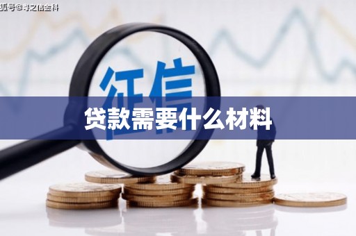 路环岛贷款需要什么材料