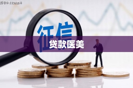 路环岛贷款医美