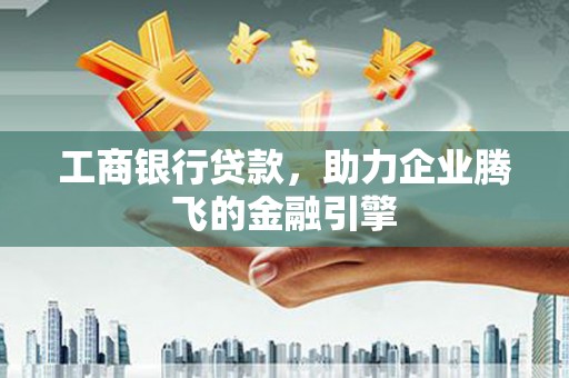 路环岛工商银行贷款，助力企业腾飞的金融引擎