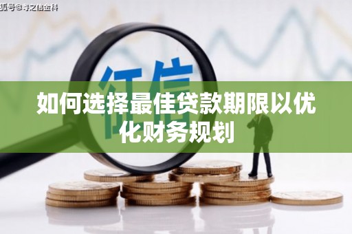 路环岛如何选择最佳贷款期限以优化财务规划