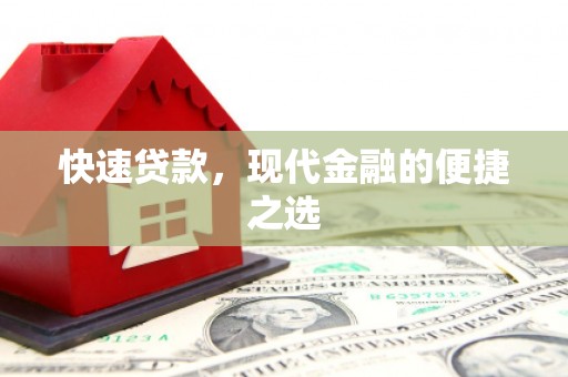 路环岛快速贷款，现代金融的便捷之选