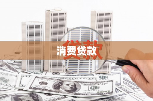 路环岛消费贷款