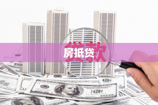 路环岛房抵贷