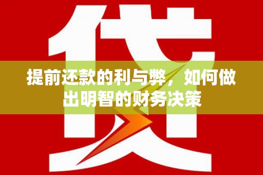 路环岛提前还款的利与弊，如何做出明智的财务决策