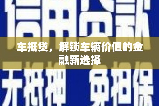 路环岛车抵贷，解锁车辆价值的金融新选择