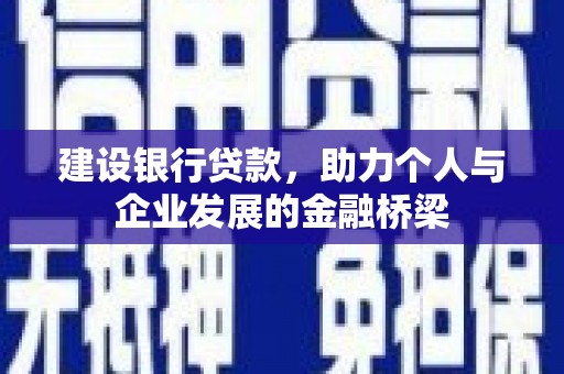 路环岛建设银行贷款，助力个人与企业发展的金融桥梁