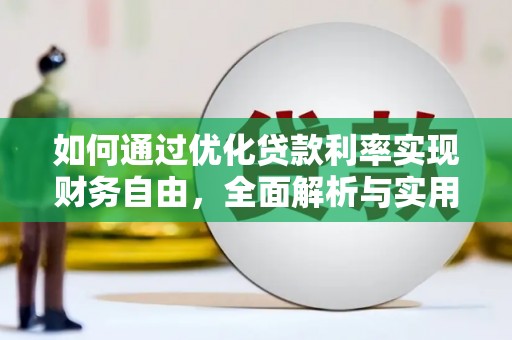 路环岛如何通过优化贷款利率实现财务自由，全面解析与实用策略