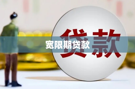路环岛宽限期贷款