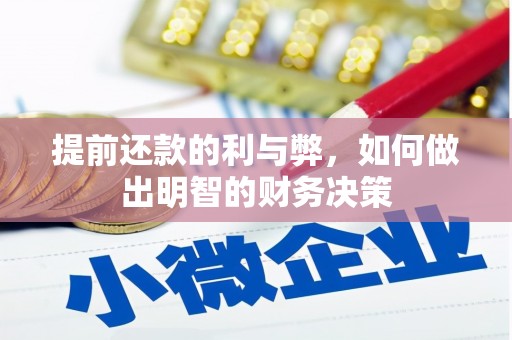 路环岛提前还款的利与弊，如何做出明智的财务决策